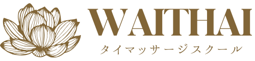 WAITHAI タイマッサージスクール